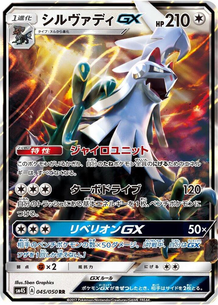 Silvally GX 045/050 card from SM4S: Awakened Heroes