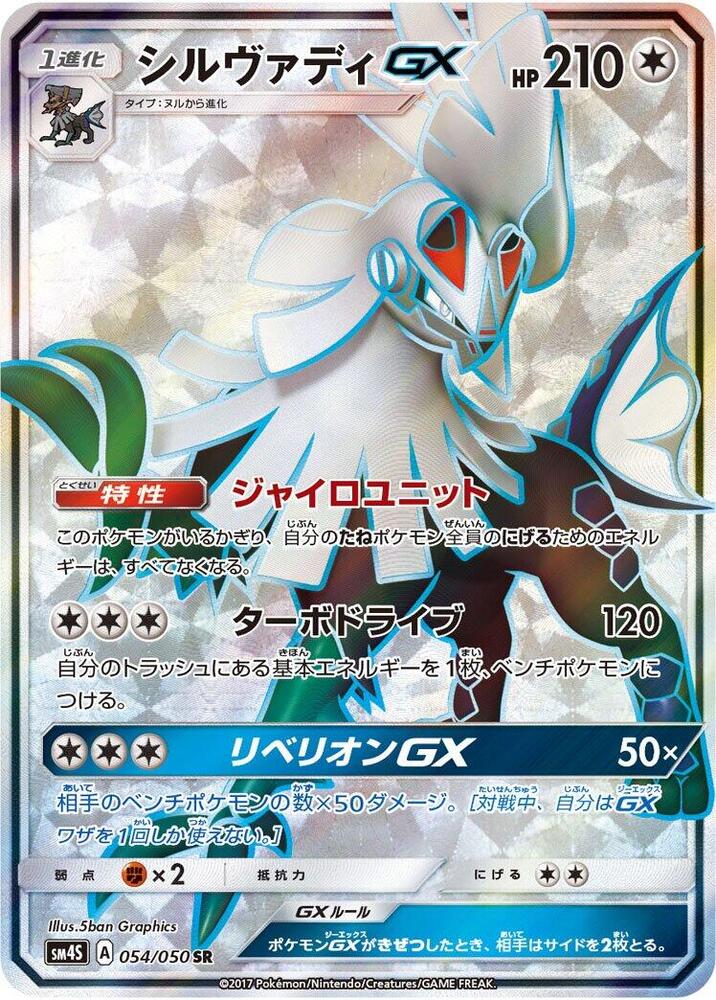 Silvally GX 054/050 card from SM4S: Awakened Heroes