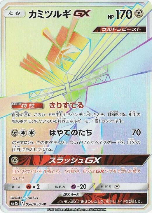 Kartana GX 058/050 card from SM4S: Awakened Heroes