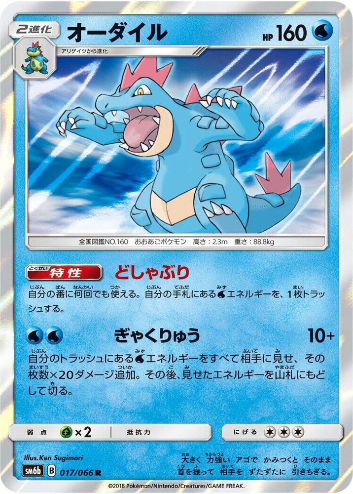 Feraligatr 017/066 card from SM6b: Champion Road