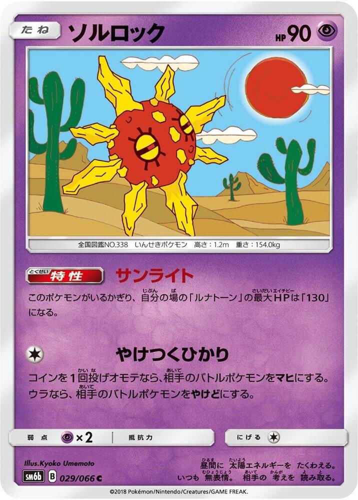 Solrock 029/066 card from SM6b: Champion Road