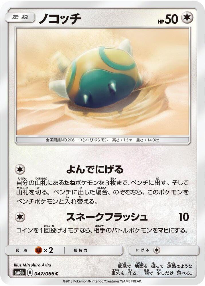 Dunsparce 047/066 card from SM6b: Champion Road