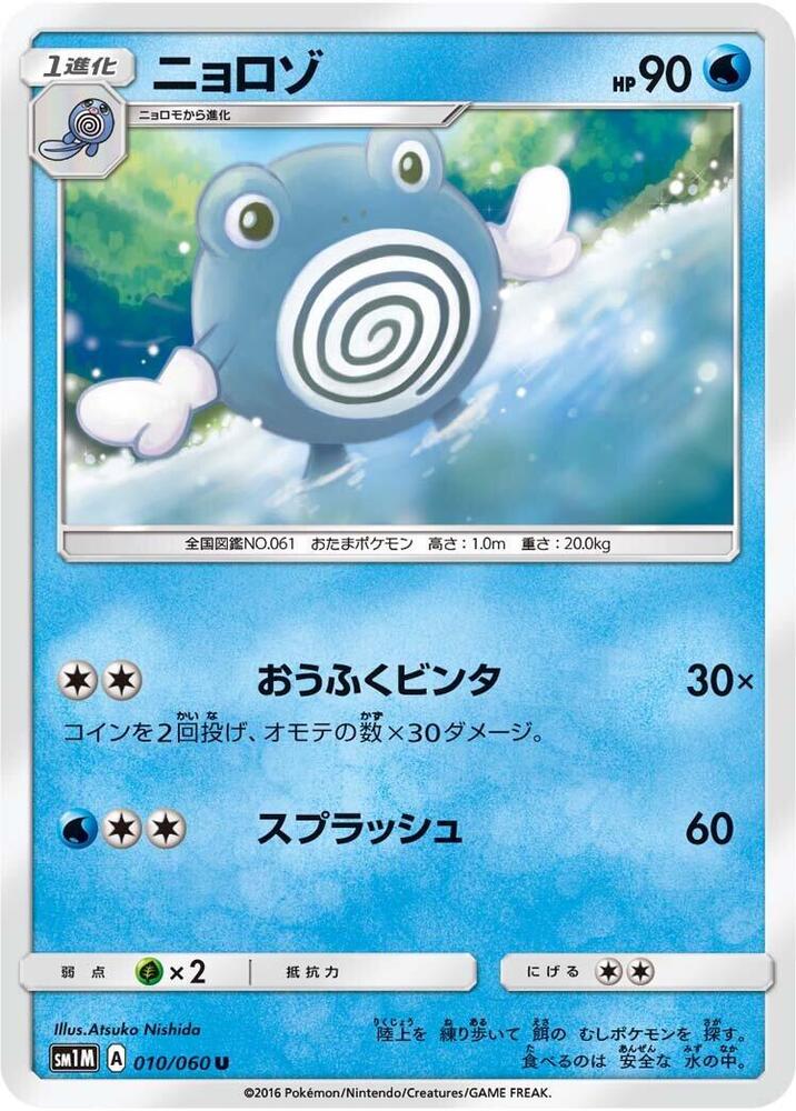 Poliwhirl 010/060 card from SM1M: Collection Moon