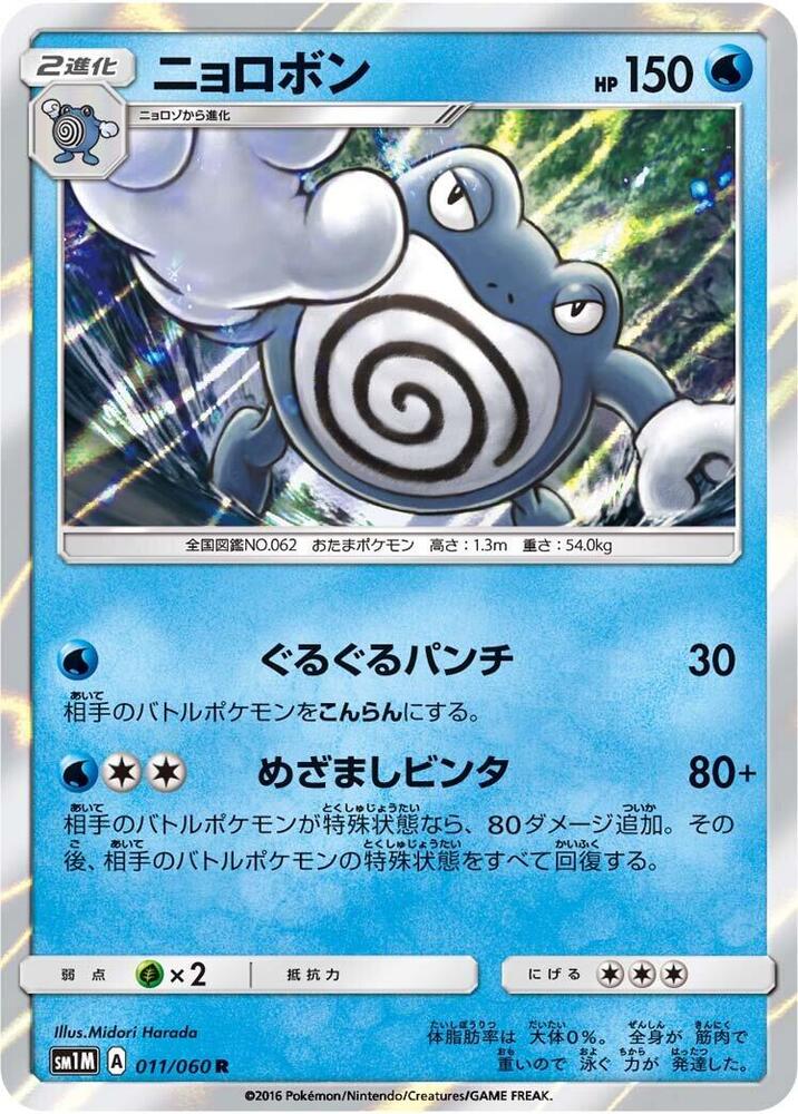 Poliwrath 011/060 card from SM1M: Collection Moon