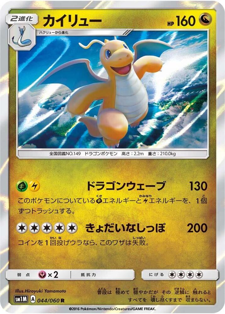 Dragonite 044/060 card from SM1M: Collection Moon