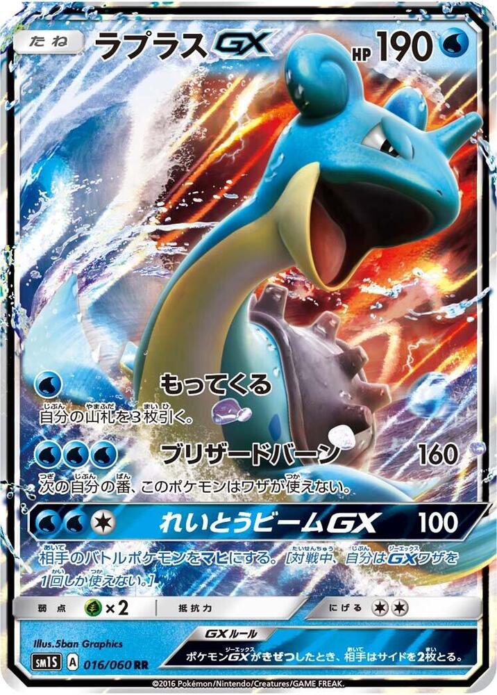 Lapras GX 016/060 card from SM1S: Collection Sun