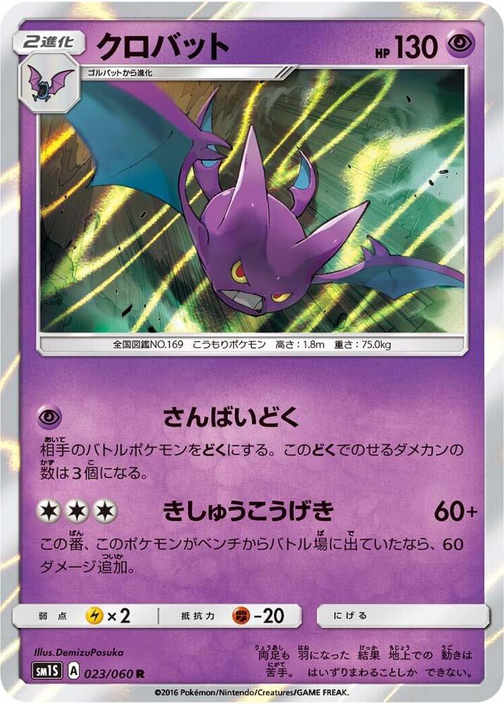 Crobat 023/060 card from SM1S: Collection Sun