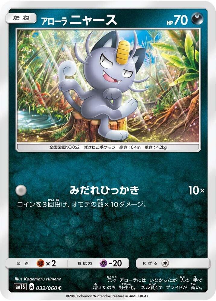 Alolan Meowth 032/060 card from SM1S: Collection Sun