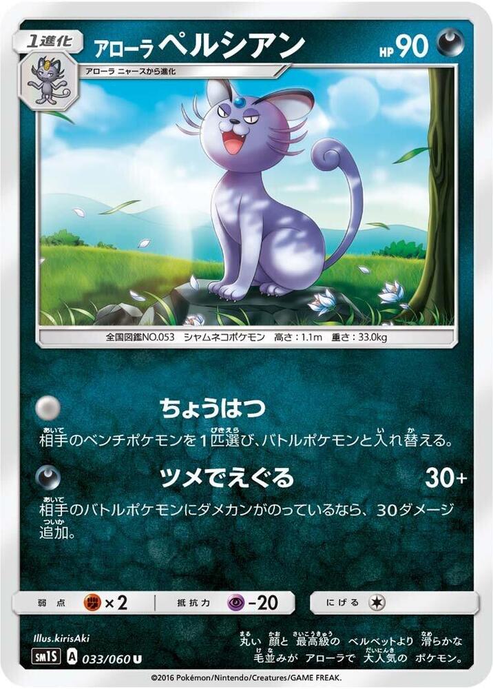 Alolan Persian 033/060 card from SM1S: Collection Sun