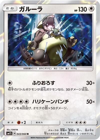 Kangaskhan 043/060 card from SM1S: Collection Sun