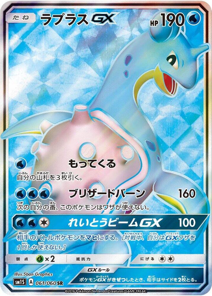 Lapras GX 061/060 card from SM1S: Collection Sun