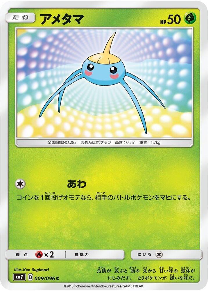 Surskit 009/096 card from SM7: Sky-Splitting Charisma