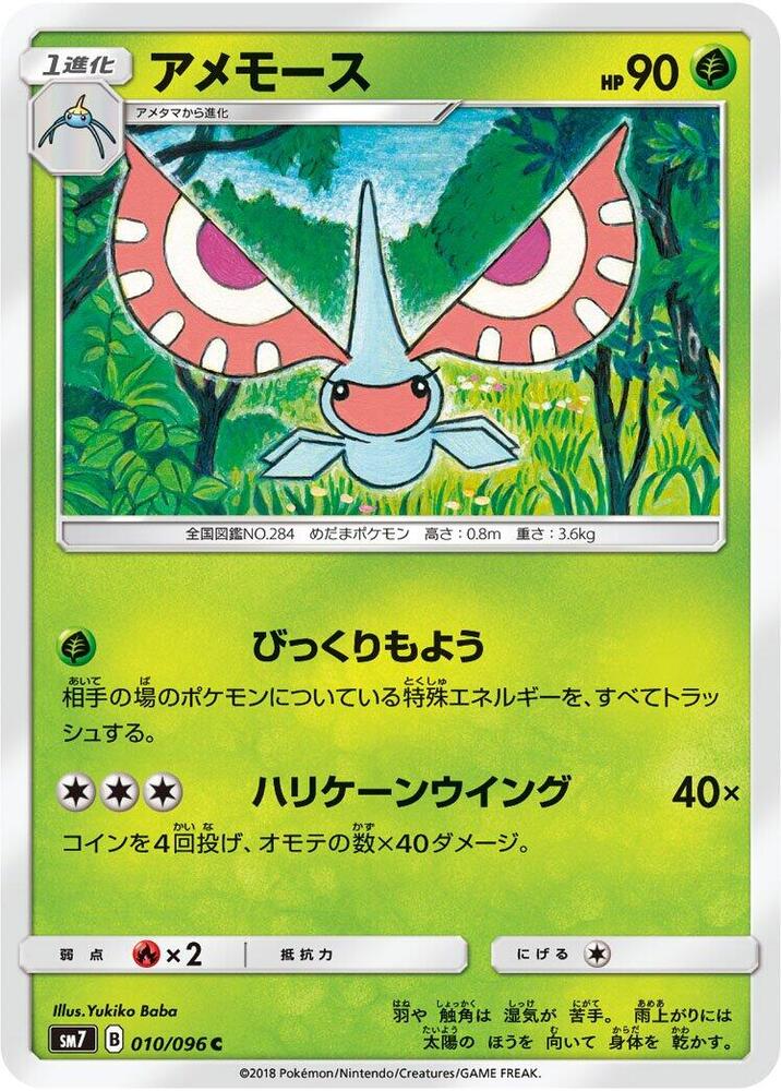 Masquerain 010/096 card from SM7: Sky-Splitting Charisma