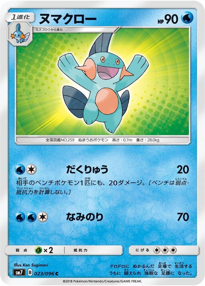 Marshtomp 023/096 card from SM7: Sky-Splitting Charisma