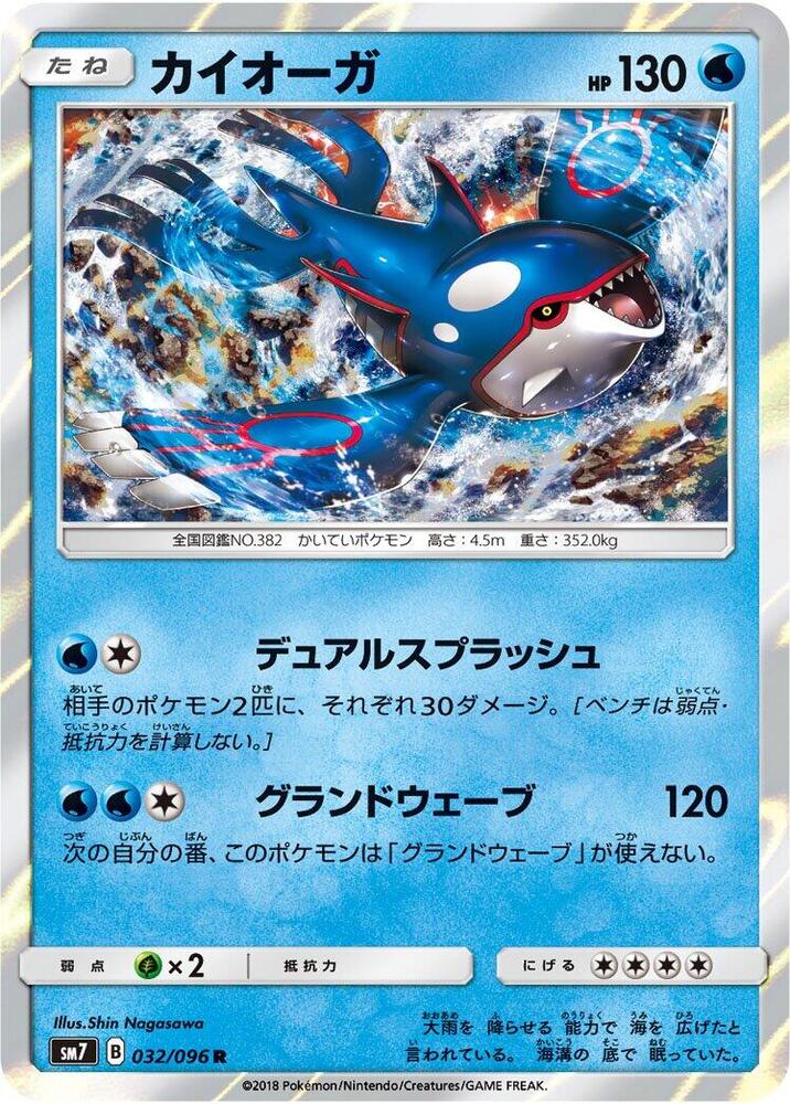 Kyogre 032/096 card from SM7: Sky-Splitting Charisma