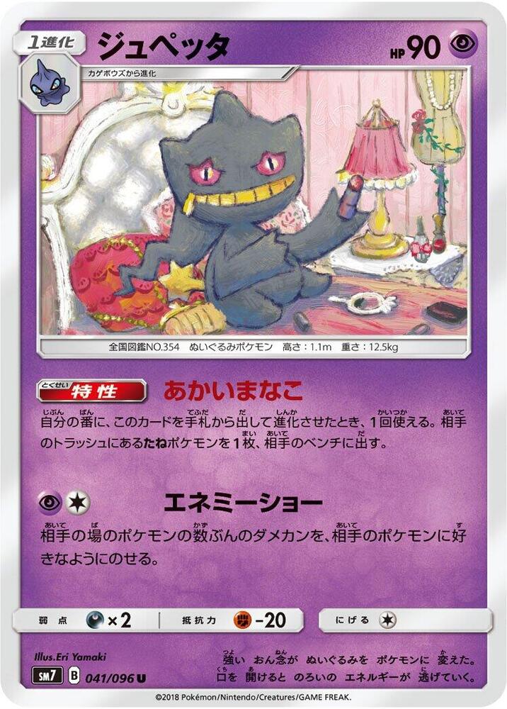 Banette 041/096 card from SM7: Sky-Splitting Charisma