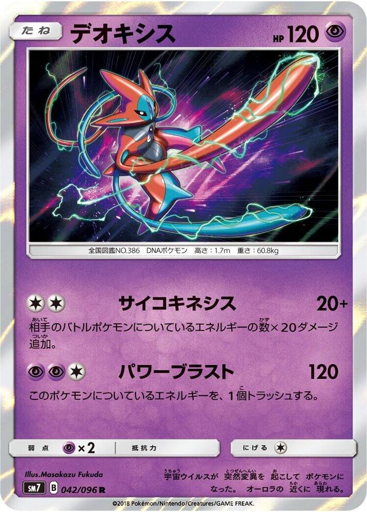 Deoxys 042/096 card from SM7: Sky-Splitting Charisma