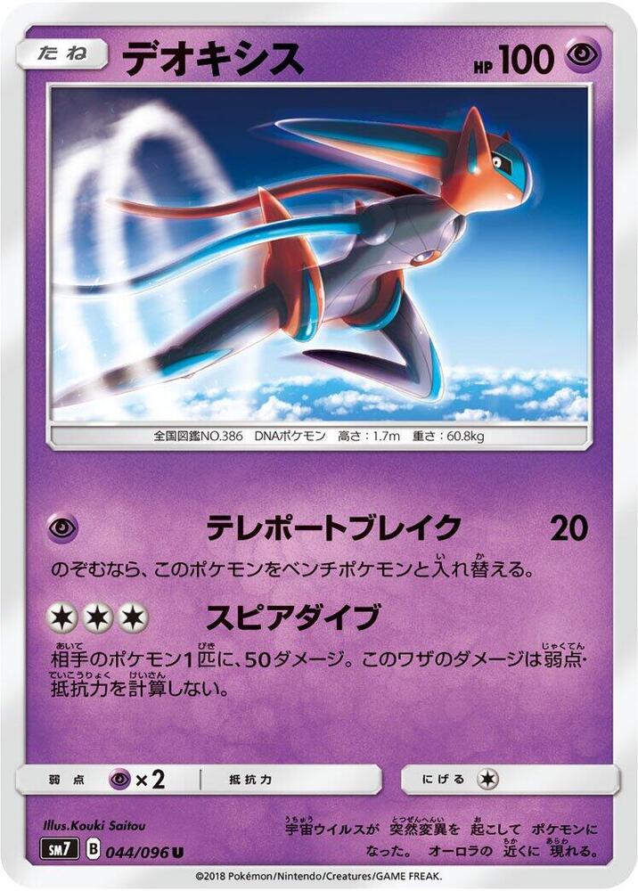 Deoxys 044/096 card from SM7: Sky-Splitting Charisma