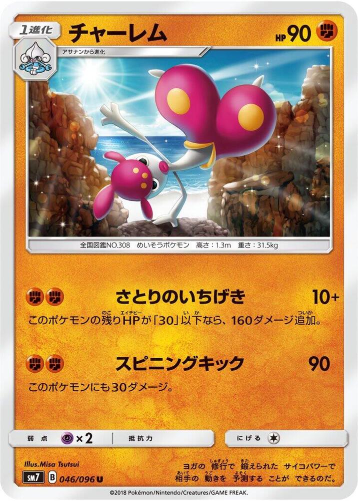 Medicham 046/096 card from SM7: Sky-Splitting Charisma