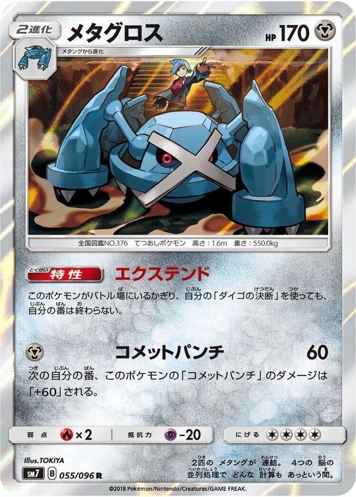 Metagross 055/096 card from SM7: Sky-Splitting Charisma