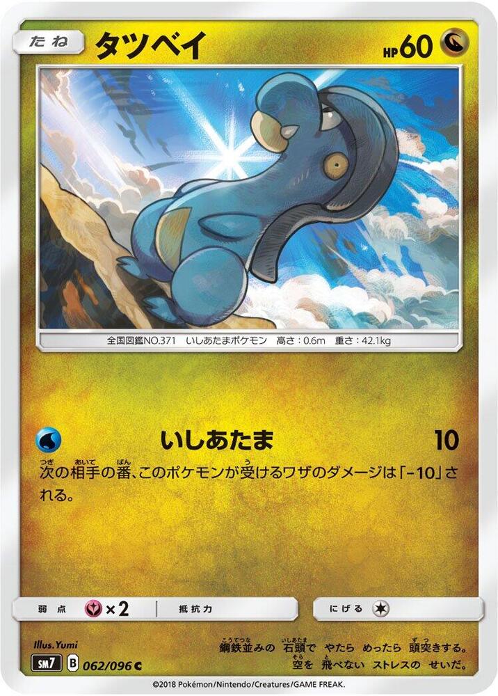 Bagon 062/096 card from SM7: Sky-Splitting Charisma