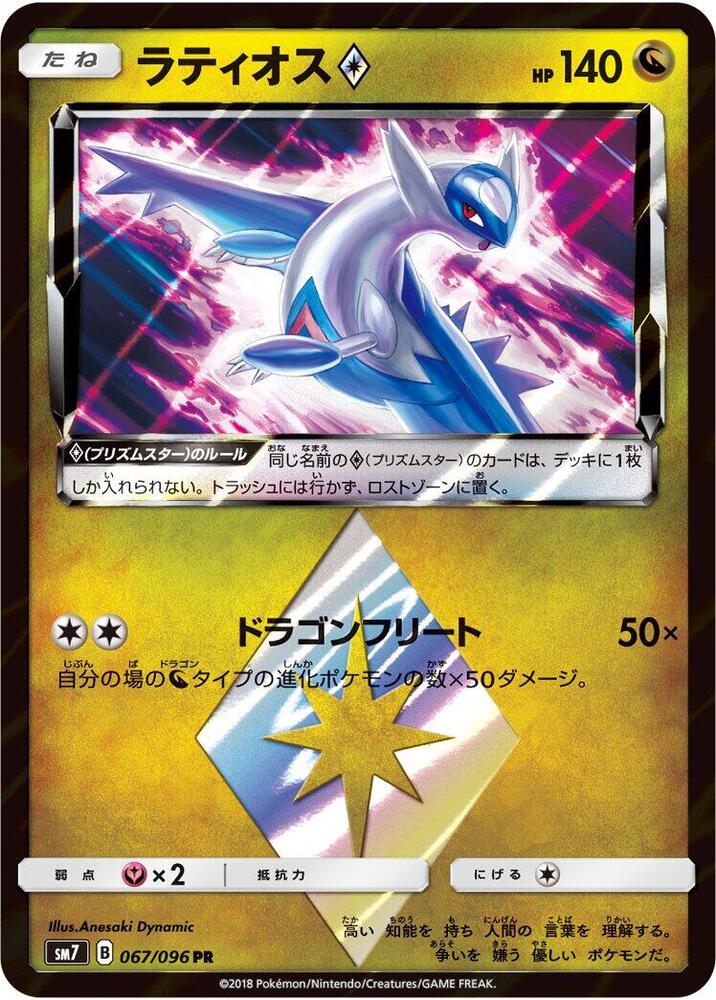 Latios Prism Star 067/096 card from SM7: Sky-Splitting Charisma