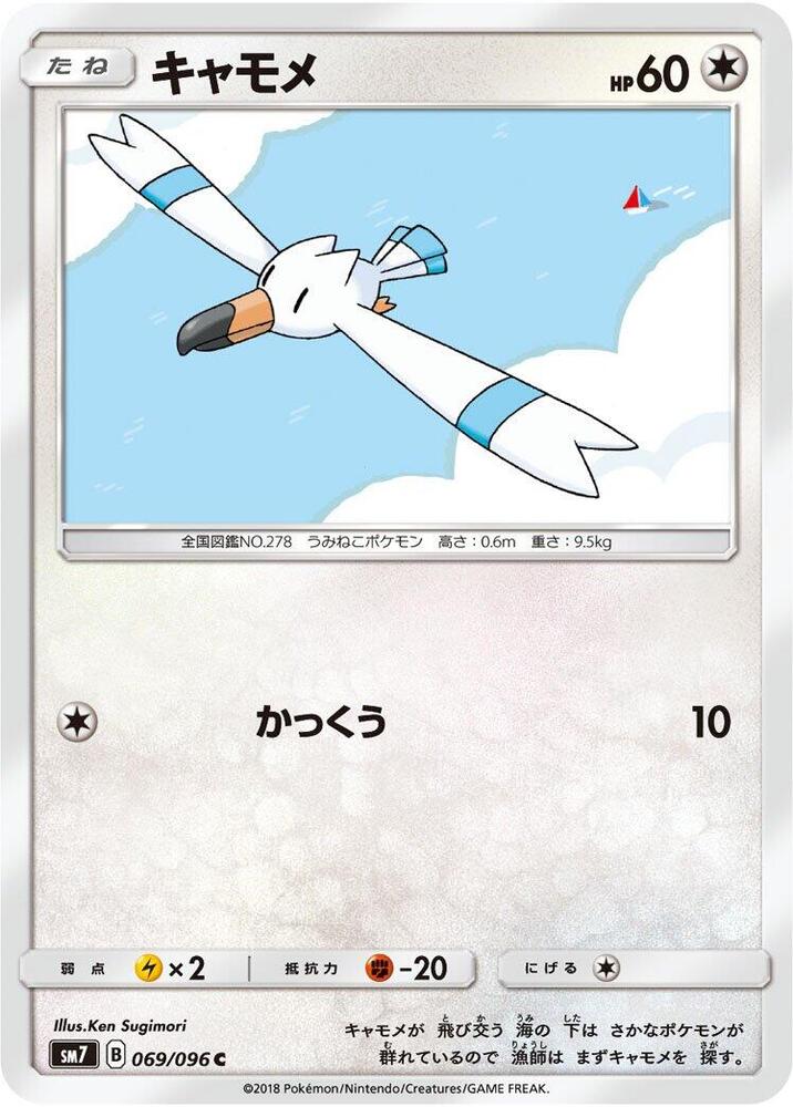 Wingull 069/096 card from SM7: Sky-Splitting Charisma