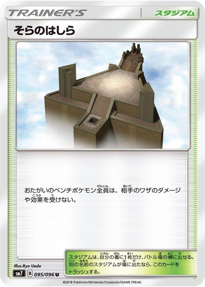 Sky Pillar 095/096 card from SM7: Sky-Splitting Charisma