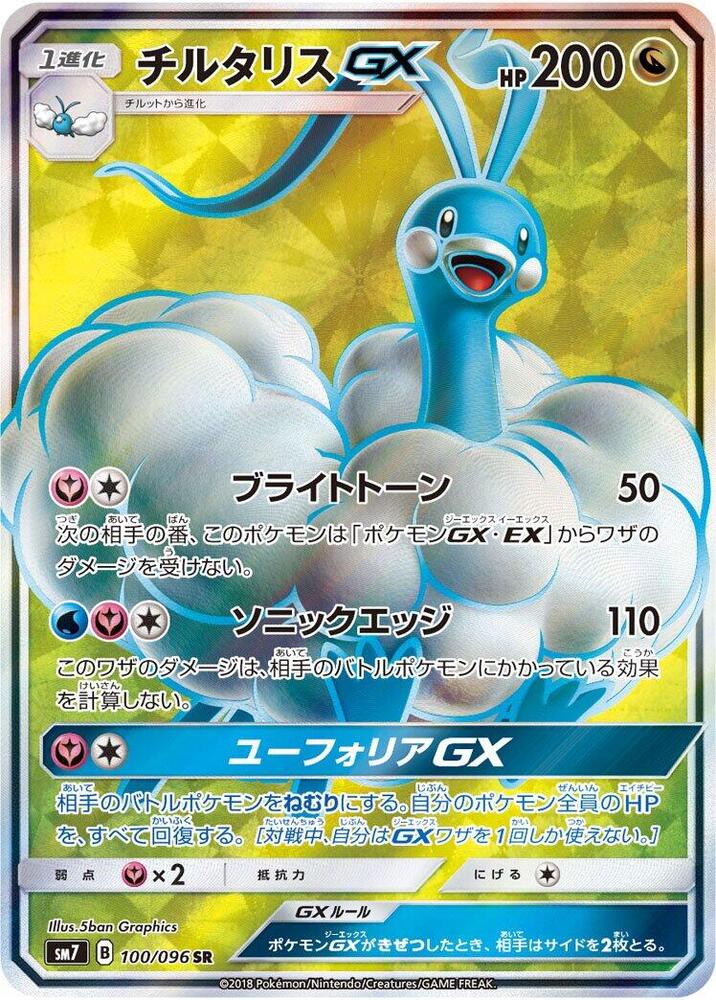 Altaria GX 100/096 card from SM7: Sky-Splitting Charisma