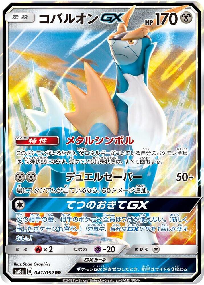 Cobalion GX 041/052 card from SM8a: Dark Order