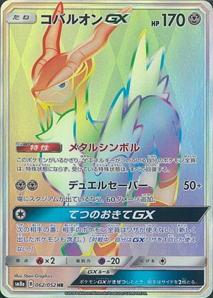 Cobalion GX 062/052 card from SM8a: Dark Order