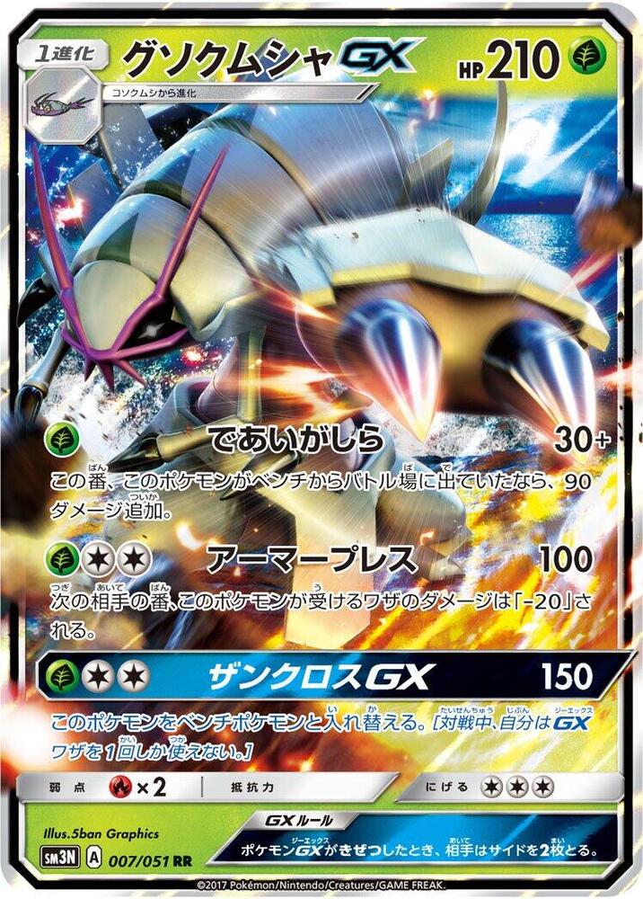 Golisopod GX 007/051 card from SM3N: Darkness that Consumes Light