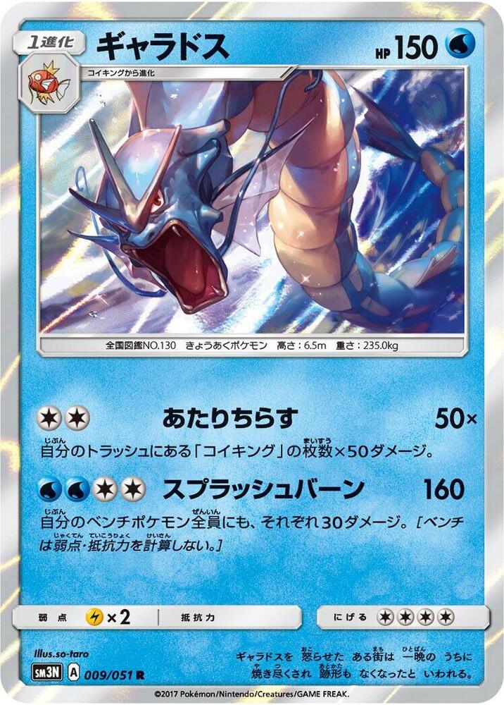 Gyarados 009/051 card from SM3N: Darkness that Consumes Light