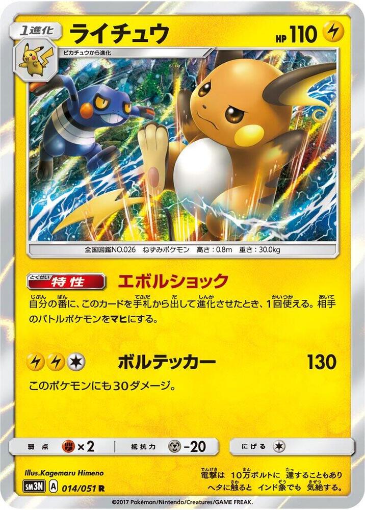 Raichu 014/051 card from SM3N: Darkness that Consumes Light