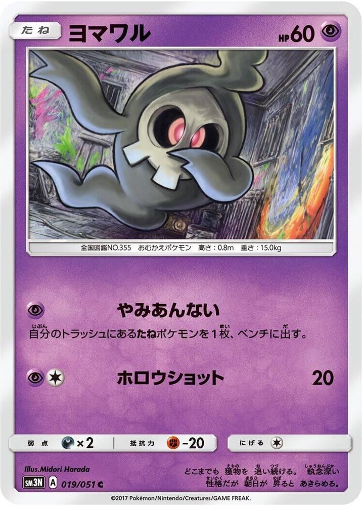 Duskull 019/051 card from SM3N: Darkness that Consumes Light