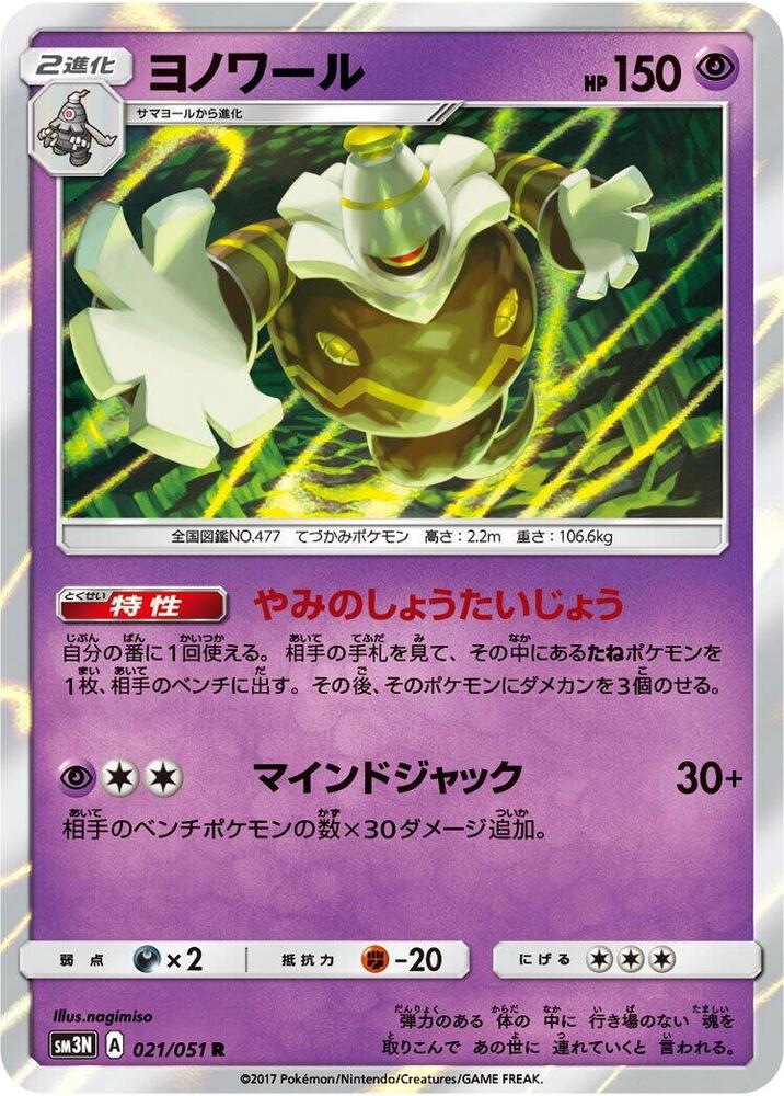 Dusknoir 021/051 card from SM3N: Darkness that Consumes Light