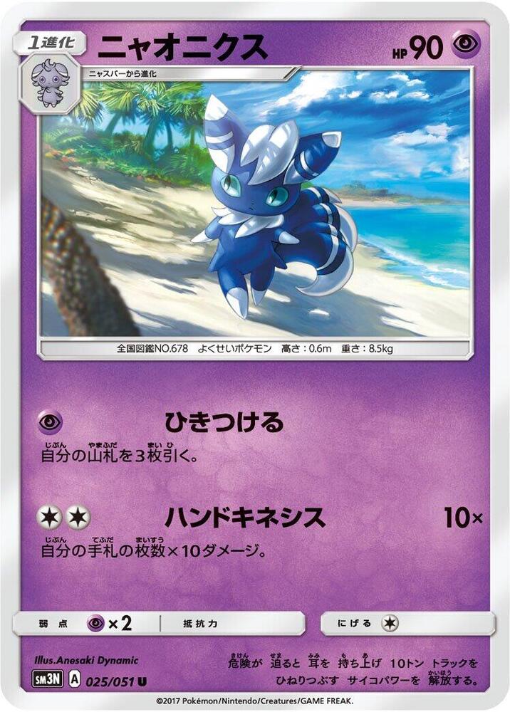 Meowstic 025/051 card from SM3N: Darkness that Consumes Light