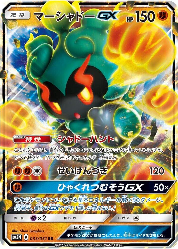 Marshadow GX 033/051 card from SM3N: Darkness that Consumes Light