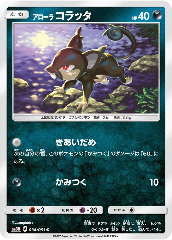 Alolan Rattata 034/051 card from SM3N: Darkness that Consumes Light