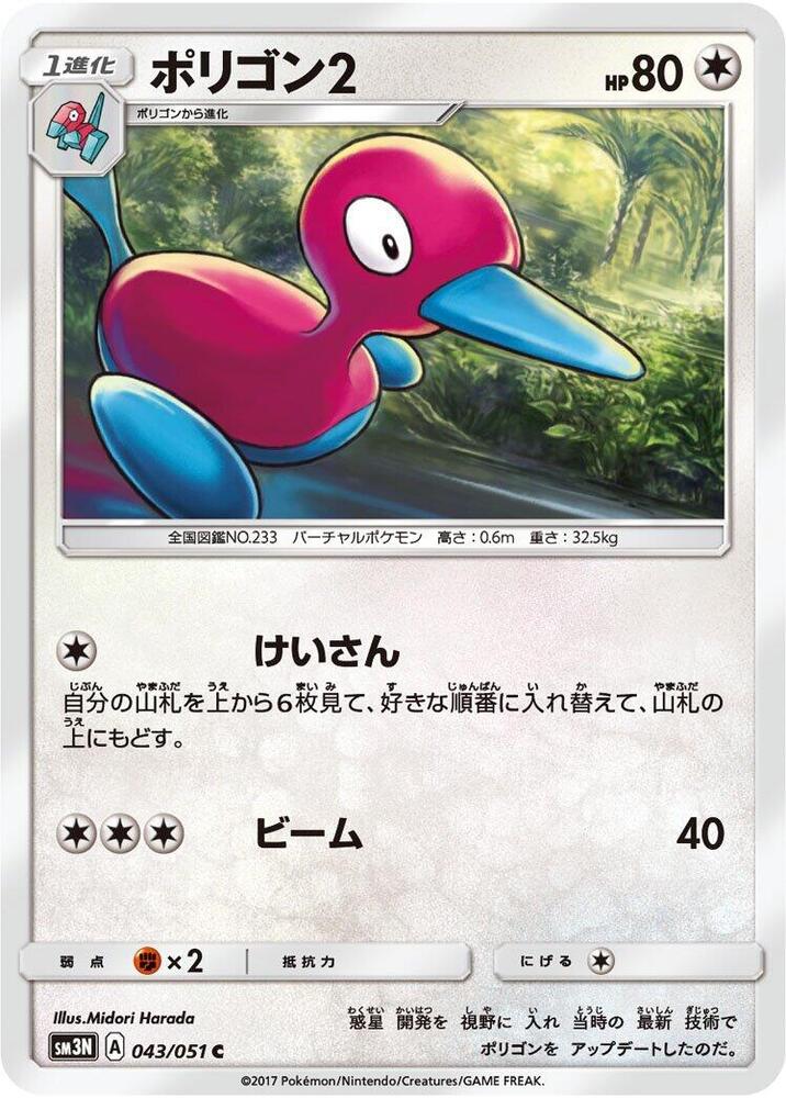 Porygon2 043/051 card from SM3N: Darkness that Consumes Light
