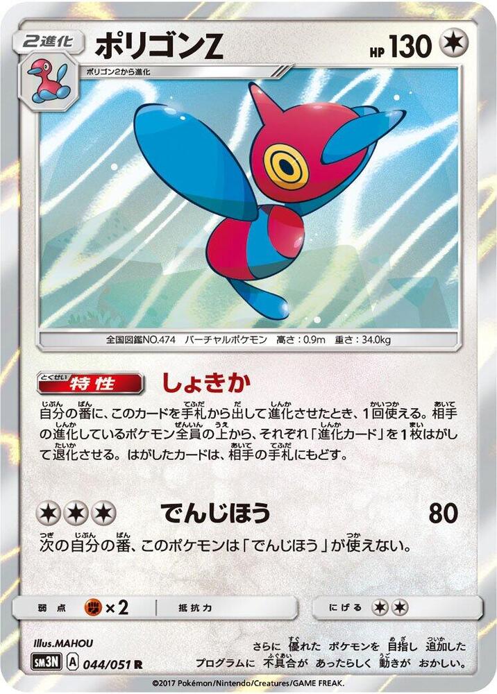 Porygon-Z 044/051 card from SM3N: Darkness that Consumes Light
