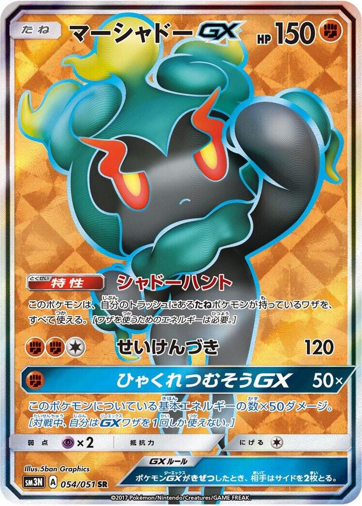 Marshadow GX 054/051 card from SM3N: Darkness that Consumes Light