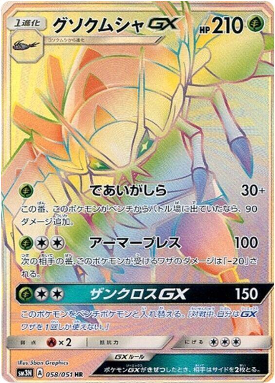 Golisopod GX 058/051 card from SM3N: Darkness that Consumes Light