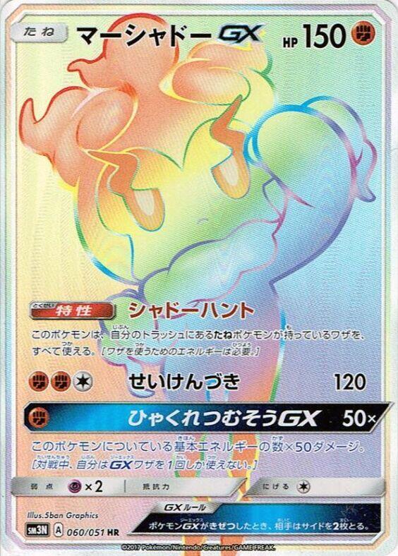 Marshadow GX 060/051 card from SM3N: Darkness that Consumes Light