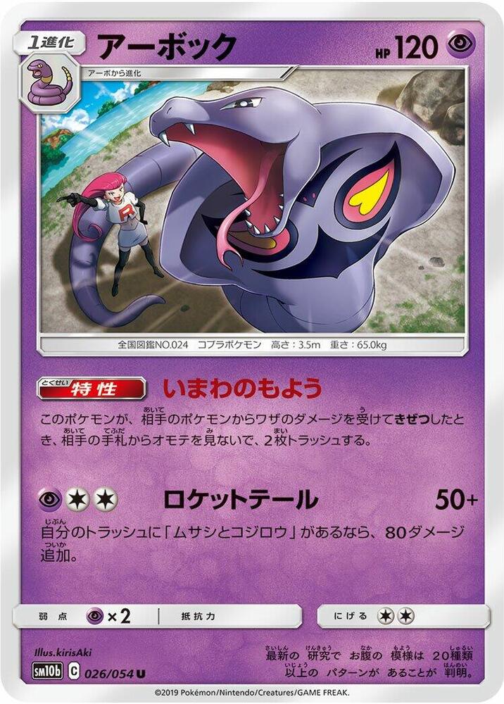 Arbok 026/054 card from SM10b: Sky Legend