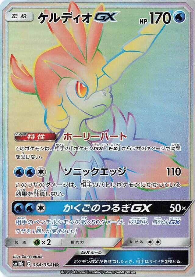 Keldeo GX 064/054 card from SM10b: Sky Legend