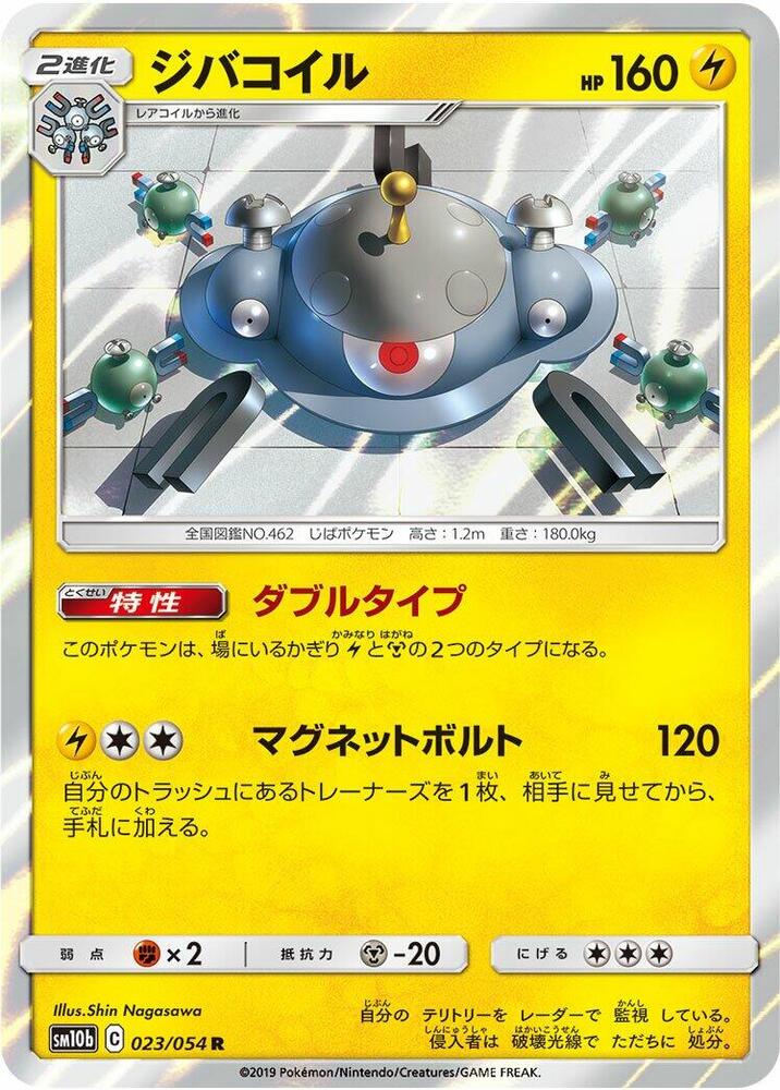 Magnezone 023/054 card from SM10b: Sky Legend