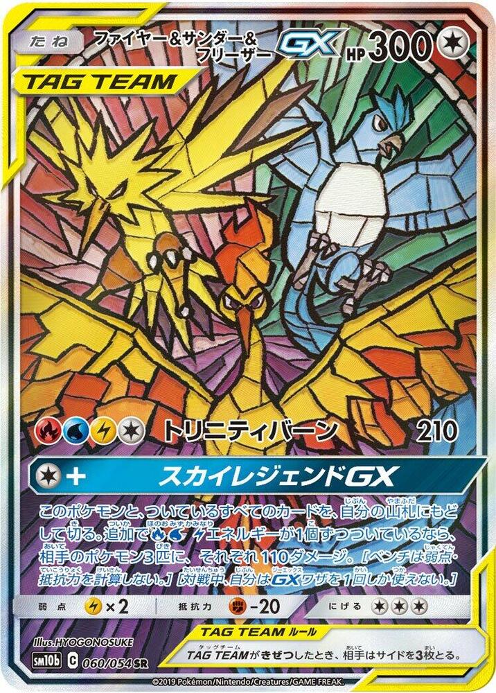 Moltres & Zapdos & Articuno GX 060/054 card from SM10b: Sky Legend