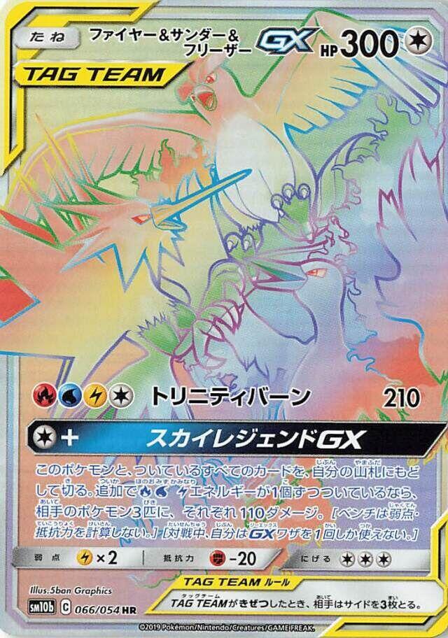 Moltres & Zapdos & Articuno GX 066/054 card from SM10b: Sky Legend