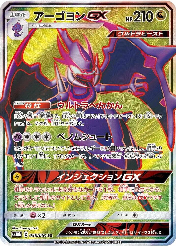 Naganadel GX 058/054 card from SM10b: Sky Legend
